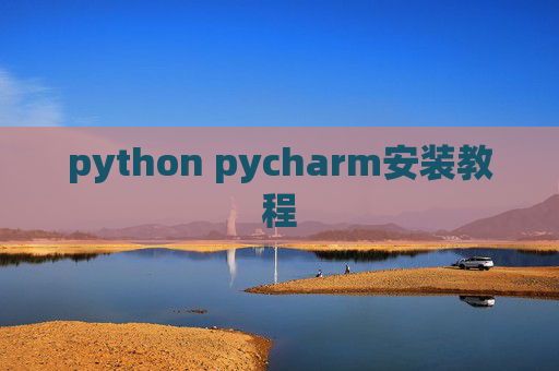 python pycharm安装教程