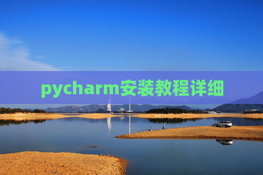 pycharm安装教程详细