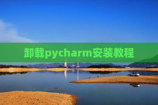 卸载pycharm安装教程